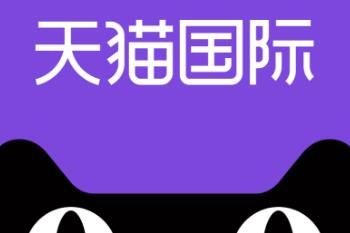 天猫国际招商要求
