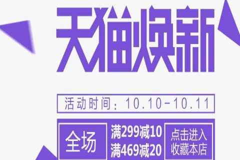 天猫冬焕新报名