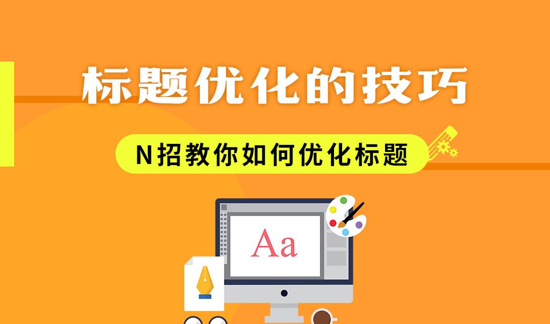 淘宝标题优化技巧有哪些？又有哪些雷区？