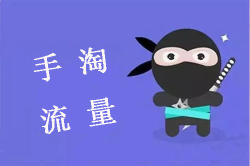 手淘首页流量 手淘首页流量