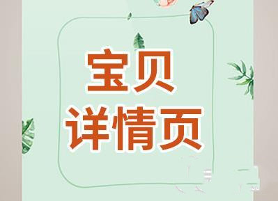 宝贝详情页