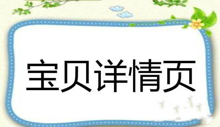 宝贝详情页 宝贝详情页