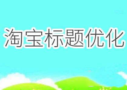 淘宝卖家怎么优化标题不会被降权