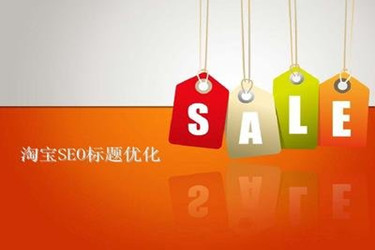 淘宝标题优化 淘宝标题优化