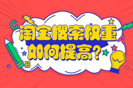 淘宝搜索权重 淘宝搜索权重