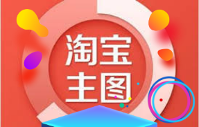 淘宝主图 淘宝主图