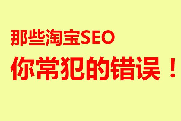 淘宝店铺如何做seo?有哪些技巧? 淘宝店铺如何做seo?有哪些技巧?