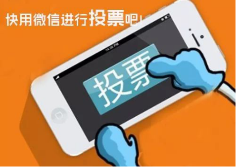 微信投票 微信投票