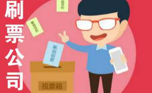 微信人工刷票 微信人工刷票