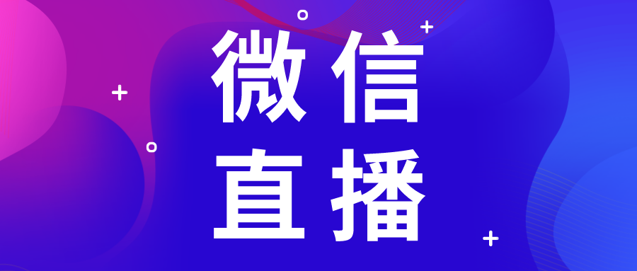 微信直播 微信直播