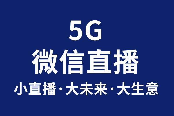 微信直播 微信直播