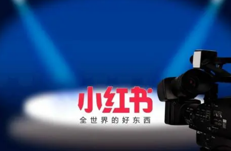 小红书 小红书