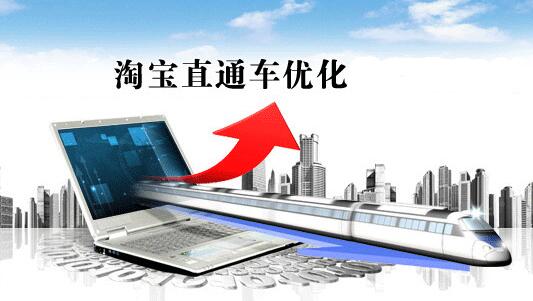 淘宝新商家加入直通车有用吗?新手“开车”须知