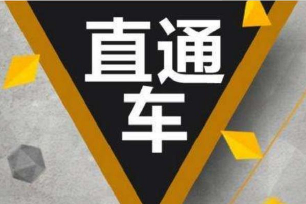 淘宝直通车 淘宝直通车