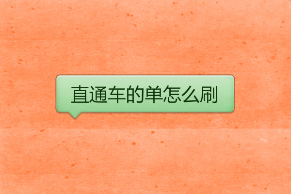 淘宝直通车的单怎么刷?怎么开黑车?