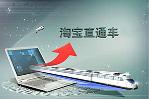 淘宝直通车 淘宝直通车