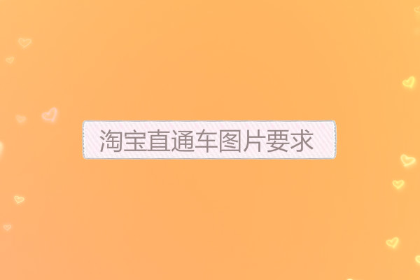 淘宝直通车图片要求有哪些？尺寸大小是多少？