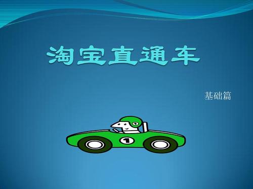 开淘宝直通车的技巧分享,有什么注意事项?