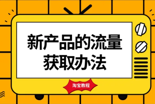 淘宝直通车如何带动自然搜索流量?流量解析怎么看? 淘宝直通车如何带动自然搜索流量?流量解析怎么看?