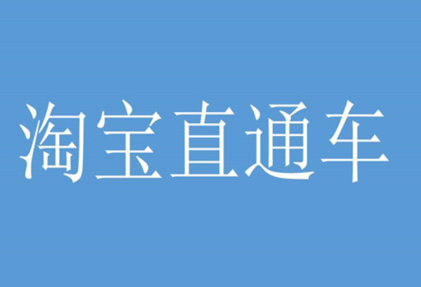 什么是淘宝直通车入口？从哪里可以进入呢？
