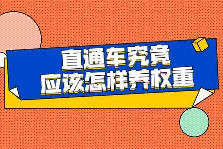 直通车养权重有什么词.png 直通车养权重有什么词.png